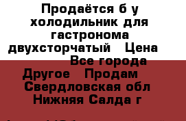 Продаётся б/у холодильник для гастронома двухсторчатый › Цена ­ 30 000 - Все города Другое » Продам   . Свердловская обл.,Нижняя Салда г.